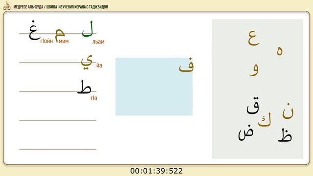 ТРЕНАЖЕР ДЛЯ ЗАКРЕПЛЕНИЯ АРАБСКИХ БУКВ /ض - ي смотреть онлайн