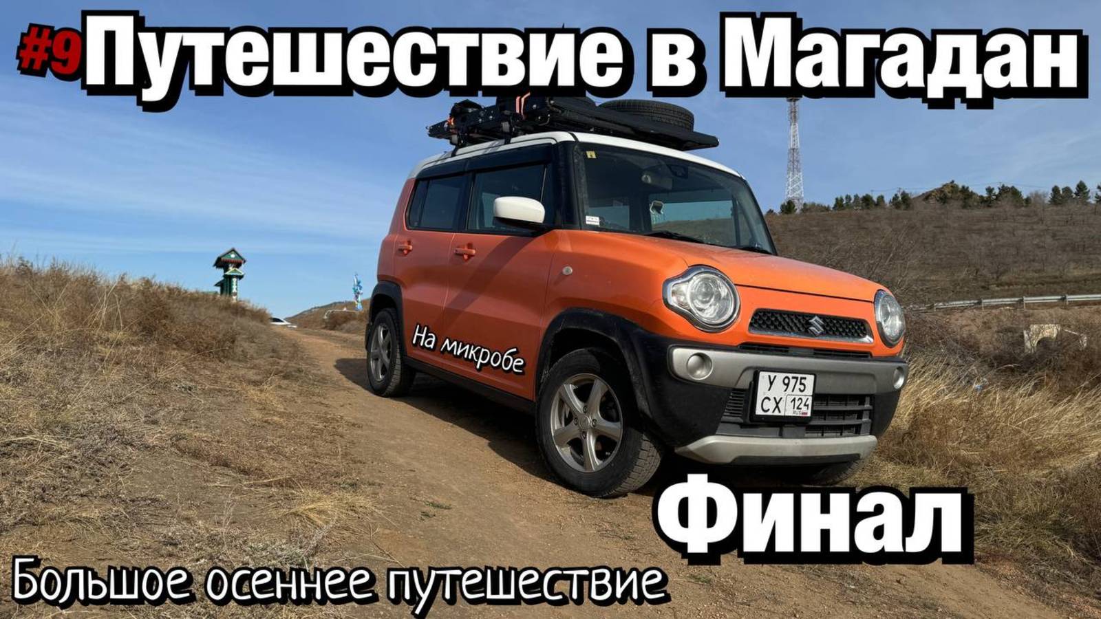 Путешествие в Магадан Финал