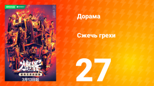 Сжечь грехи 1 сезон 27 серия