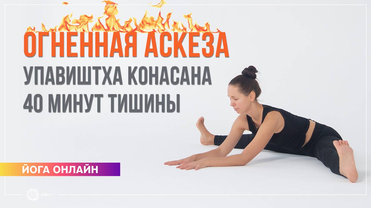 ОГНЕННАЯ АСКЕЗА: Упавиштха Конасана. 40 минут для нервной системы. Екатерина Андросова смотреть онлайн