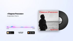 Андреева Ольга - «Парни России»