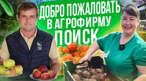 Добро пожаловать в  Агрофирму Поиск. 
Мы сделаем вас здоровыми и счастливыми.