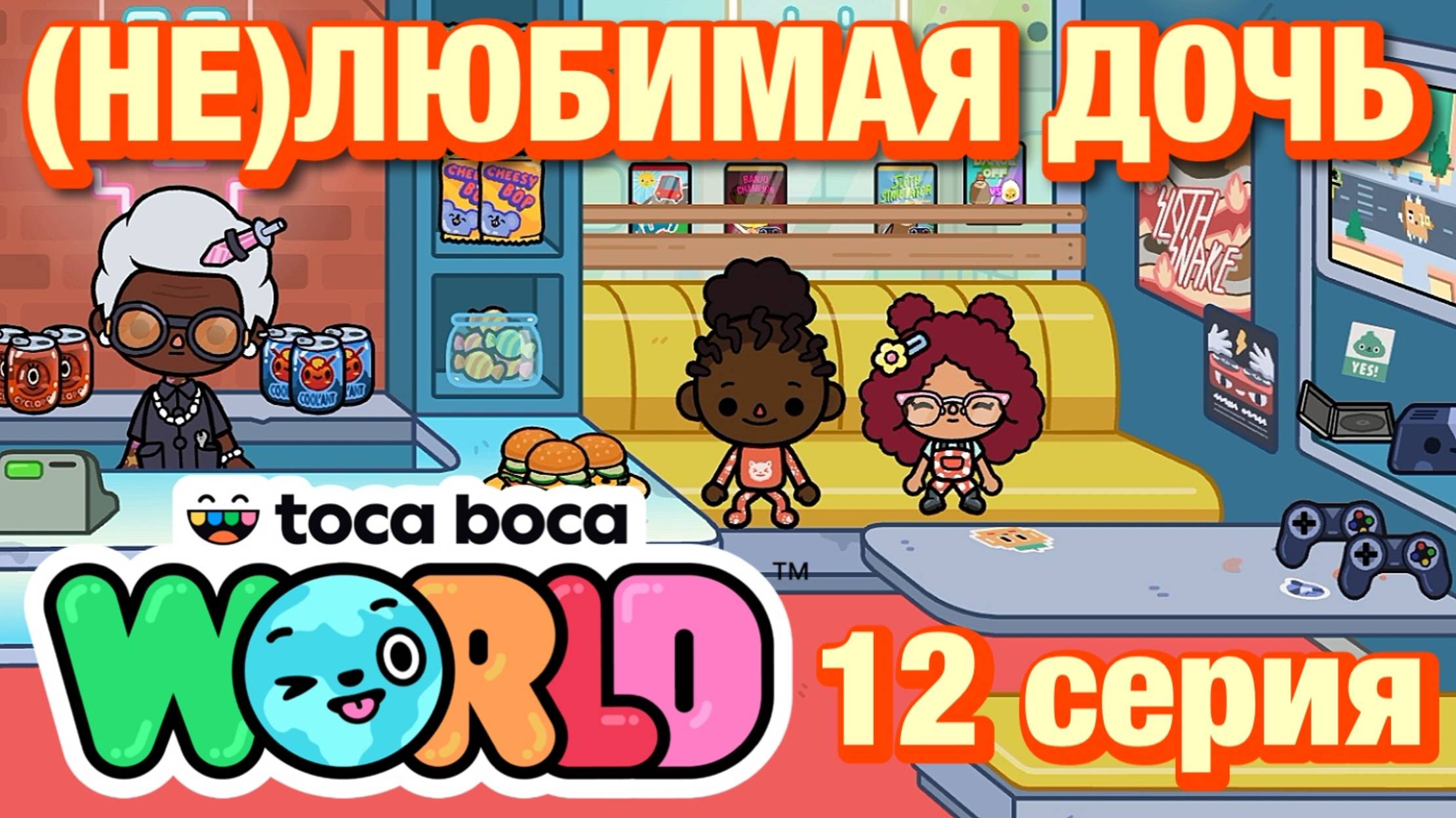 (НЕ)ЛЮБИМАЯ ДОЧЬ 3 || 12 серия || Тока Бока сериал смотреть онлайн