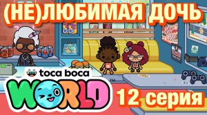 (НЕ)ЛЮБИМАЯ ДОЧЬ 3 || 12 серия || Тока Бока сериал