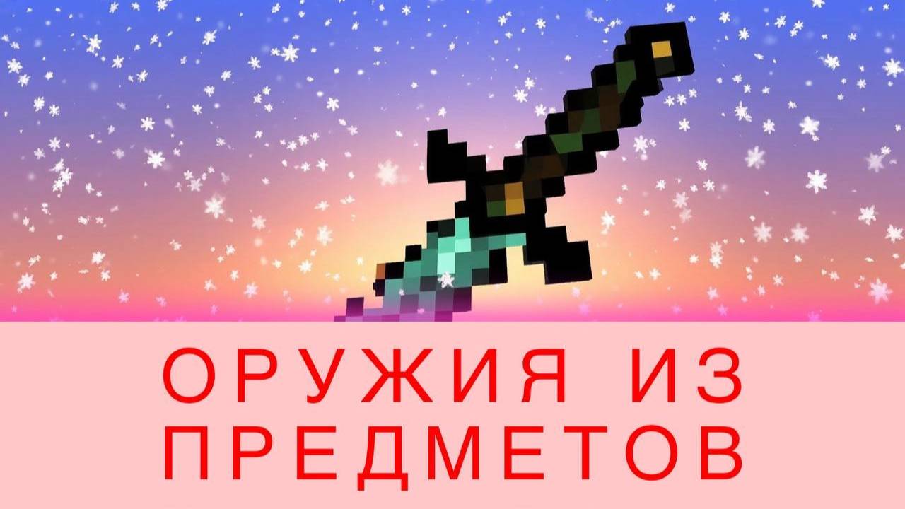 МАЙНКРАФТ, НО Я СДЕЛАЛ ОРУЖИЯ ИЗ ПРЕДМЕТОВ!!