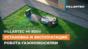 Робот-газонокосилка без провода VILLARTEC MI 800V. Инструкция по установке.