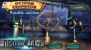 Остров секретов 3: Корабль-призрак. Прохождение #1