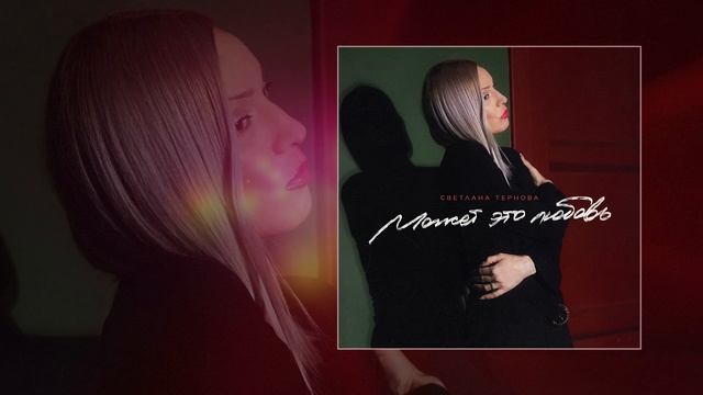 Светлана Тернова feat. Максим Апрель - Может, это любовь (Официальная премьера трека) смотреть онлайн