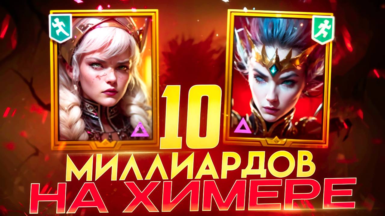 ПОЛНЫЙ РАЗБОР ПАЧКИ НА 10 МИЛЛИАРДОВ УРОНА ПО 5-6 ХИМЕРАМ! RAID SHADOW LEGENDS! #raid смотреть онлайн