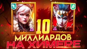 ПОЛНЫЙ РАЗБОР ПАЧКИ НА 10 МИЛЛИАРДОВ УРОНА ПО 5-6 ХИМЕРАМ! RAID SHADOW LEGENDS! #raid