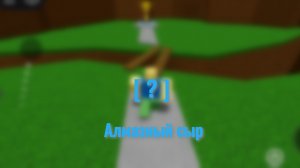 |Концовка "Алмазный сыр" в Самой простой игре на роблоксе|