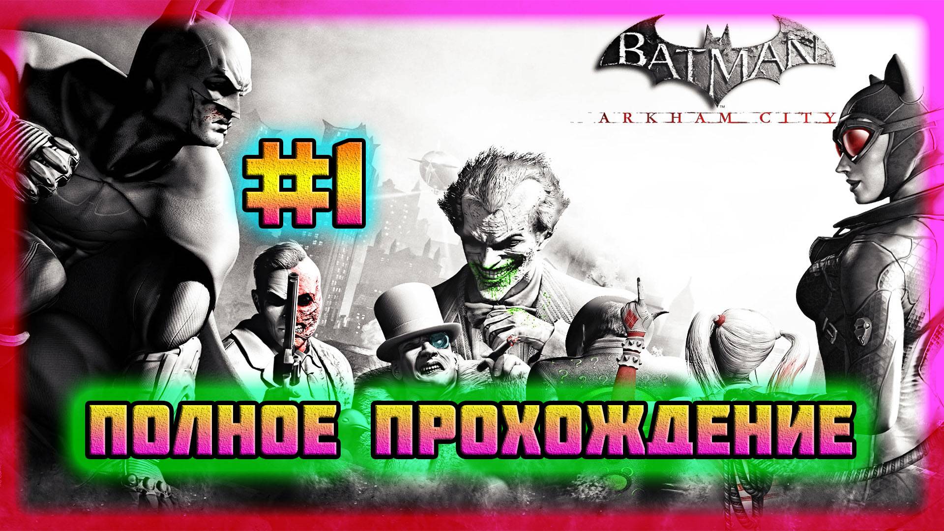 Batman: Arkham City (PC)-Готэм в Опале Хьюго Стрэнджа и Заседание Суда от Двуликого #1 (Normal). смотреть онлайн
