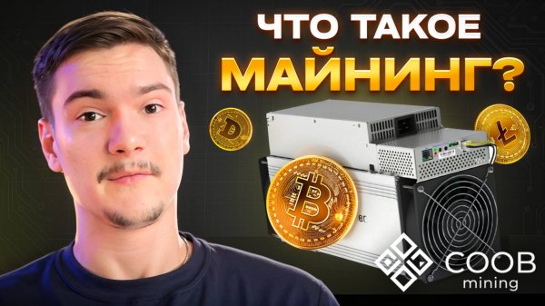 ЧТО ТАКОЕ МАЙНИНГ И БЛОКЧЕЙН? ВСЁ ПО ДЕЛУ ЗА 2 МИНУТЫ | COOB MINING