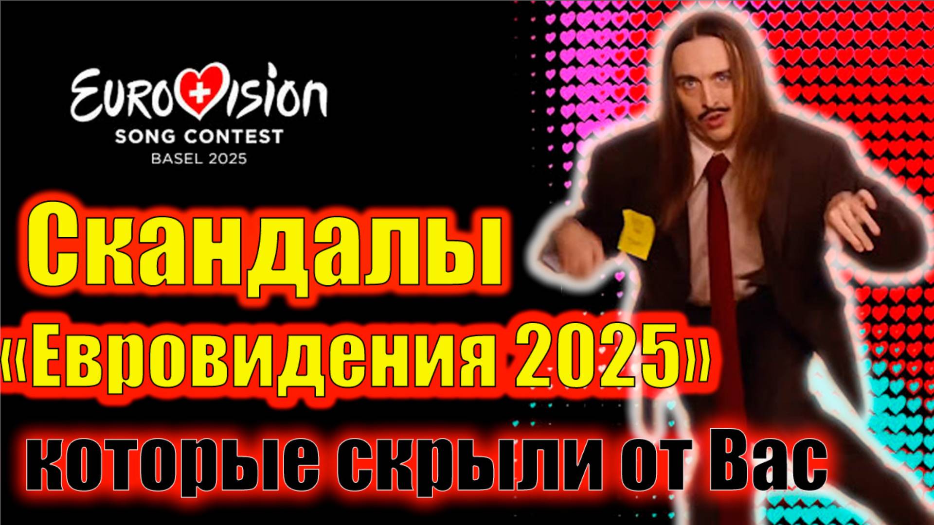 Скандалы на «Евровидении-2025» 3 ЖЕСТКИХ скандала, которые скрыли от ВАС! #Евровидение #eurovision смотреть онлайн
