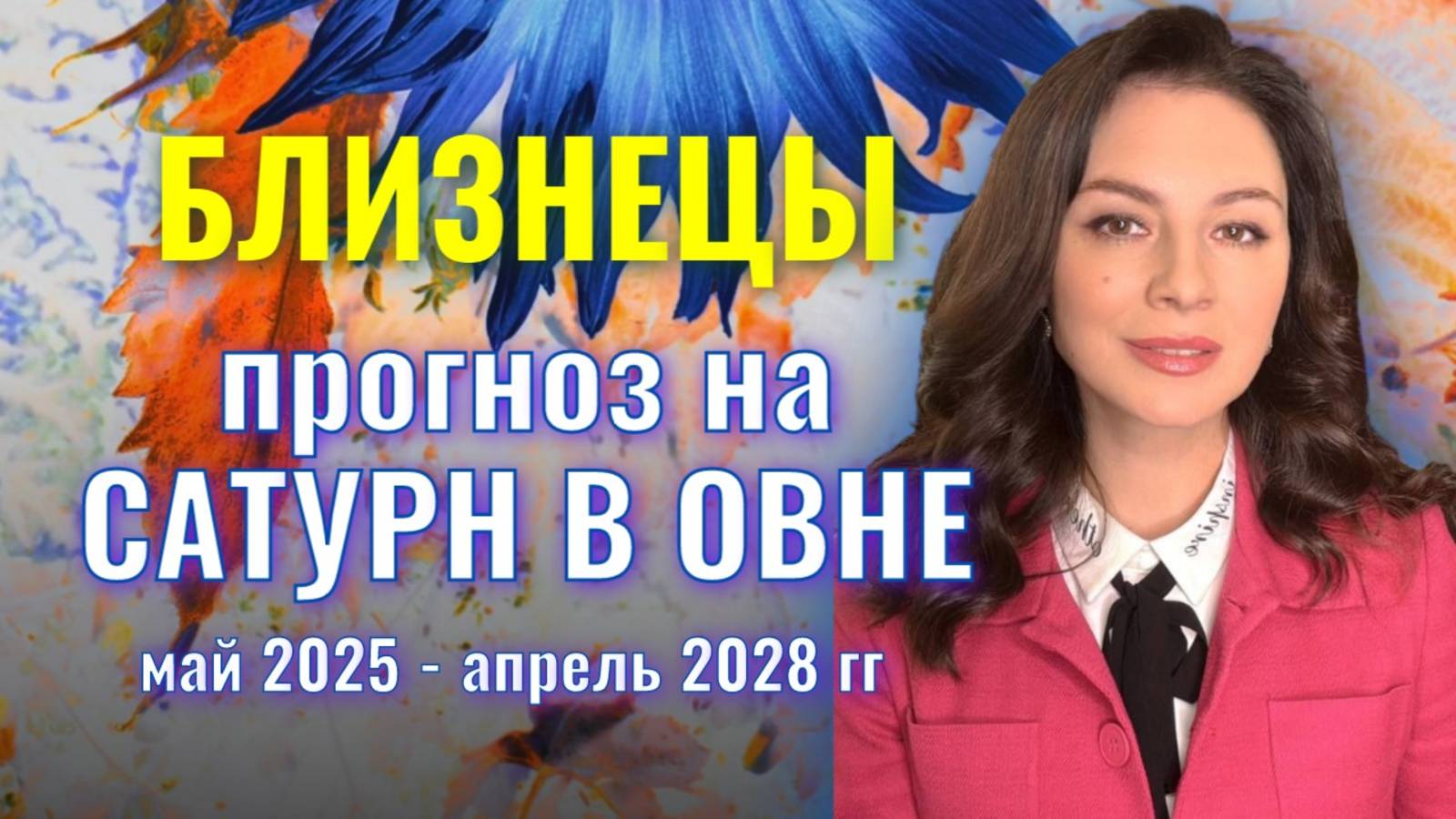 БЛИЗНЕЦЫ. ВРЕМЯ ДОСТИГАТЬ РЕАЛЬНЫХ ЦЕЛЕЙ! ПРОГНОЗ НА ТРАНЗИТ САТУРНА ПО ОВНУ 2025-2028 гг. смотреть онлайн