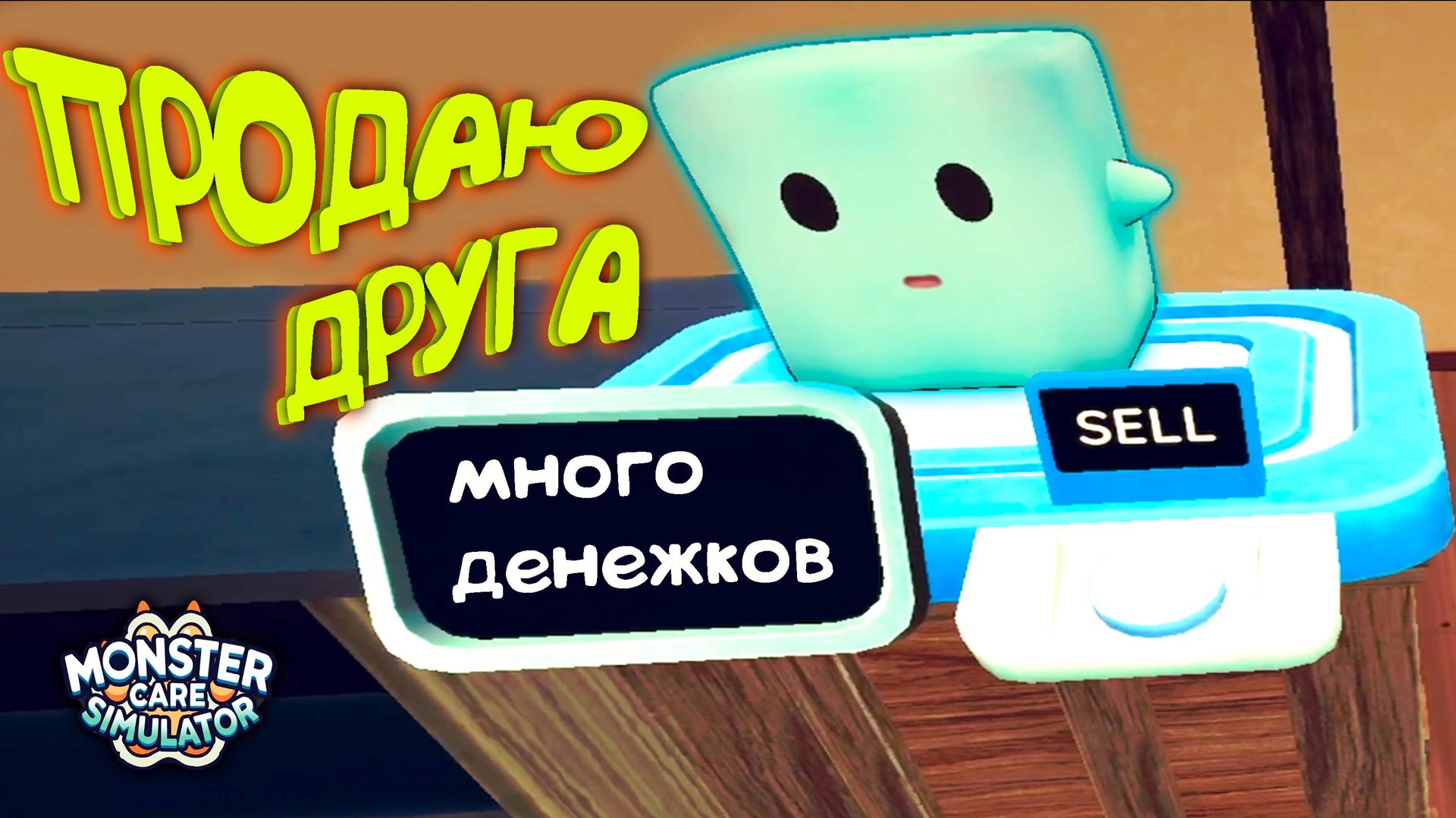 ПРОДАЮ ДРУЗЕЙ ◈ Monster Care Simulator #4