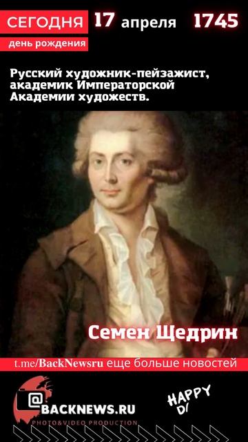 Сегодня, 17 апреля день рождения, Семен Щедрин смотреть онлайн