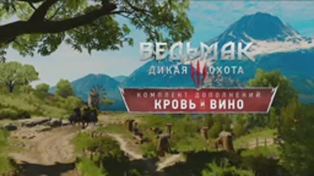 Ведьмак 3:Дополнение кровь и вино.#1
