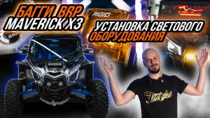 УСТАНОВКА ДОПОЛНИТЕЛЬНОГО ОБОРУДОВАНИЯ НА БАГГИ BRP MAVERICK X3