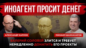 Иноагент просит денег. Валерий Соловей злится и требует немедленно донатить его проекты