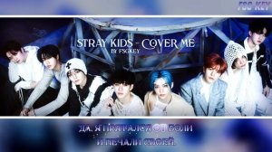 Stray Kids - Cover Me [КАРАОКЕ НА РУССКОМ | RUS SUB]