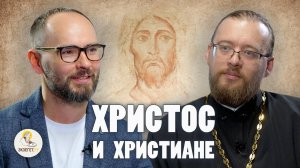 ХРИСТОС И ХРИСТИАНЕ //  Священник Александр Ермолин, Сергей Комаров