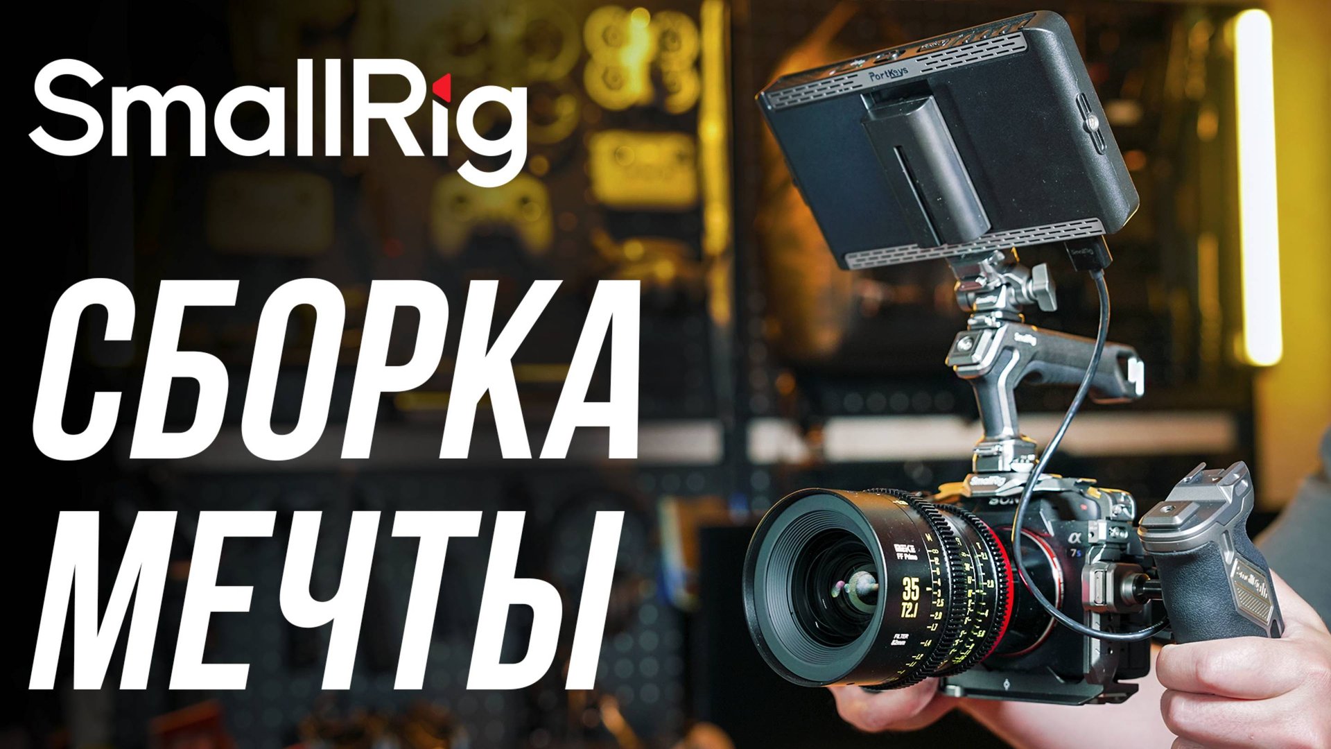 Обвес мечты в клетке SmallRig 4539 для камер Sony A74, A7s3⚡ Сравнение с клетками Tilta и Falcam🔥