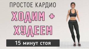 15 мин ХОДИМ И ХУДЕЕМ - 1500 шагов // Простая кардио-тренировка вместо зарядки (без приседаний)
