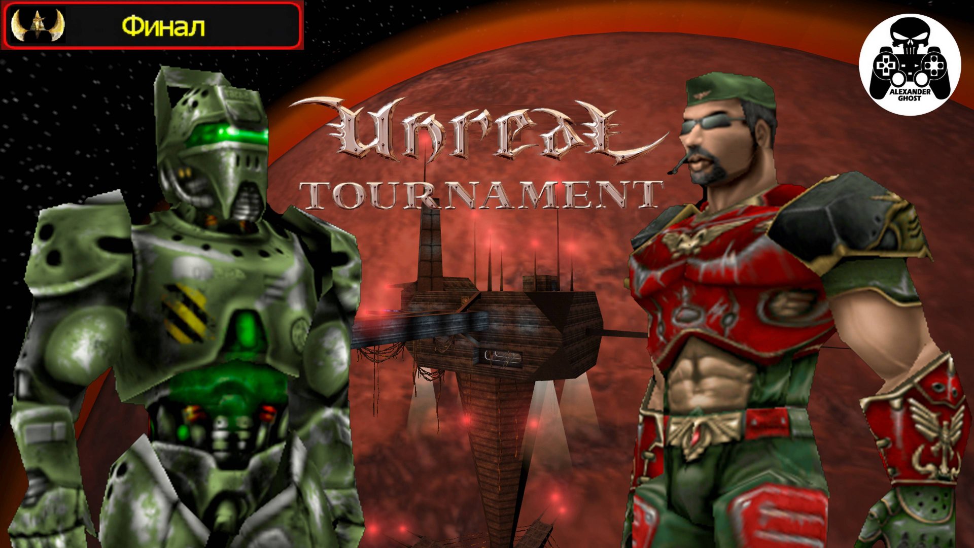 Unreal Tournament 1999 - часть 5 Финал (UT99)
