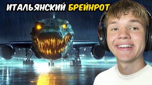 Жуткая История Итальянского Брейнрота!