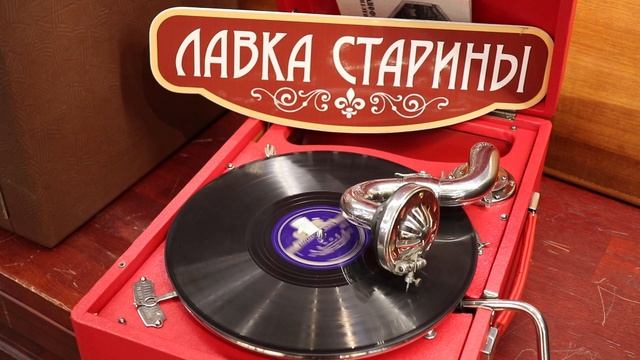 Клавдия Шульженко - Вдвоем. песня на патефоне, ретро шл смотреть онлайн