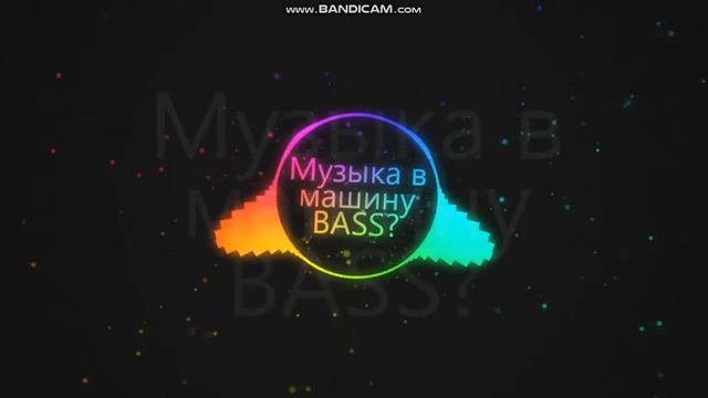 Музыка в Машину Bass?\Подборка на ночь?