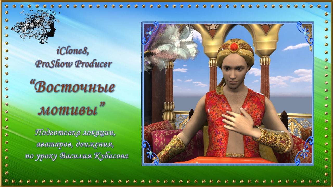 Клип "Восточные мотивы" создан в программе iClone8