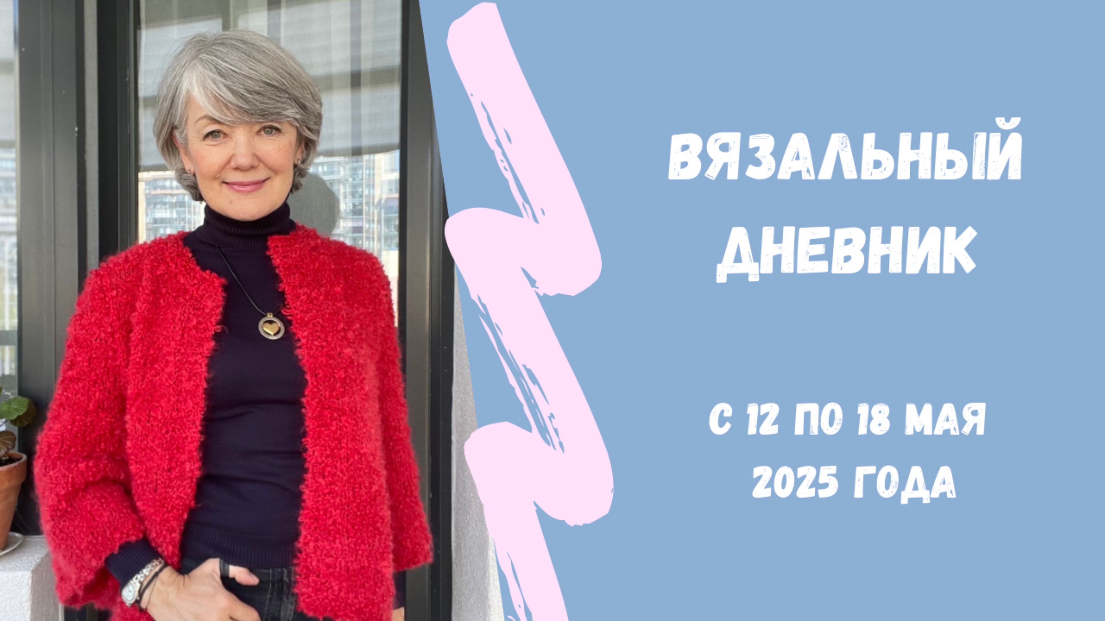 Красный жакет и много бла-бла-бла