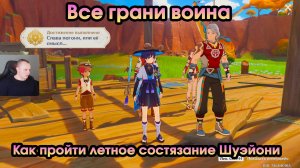 Геншин Импакт ➤ Все грани воина ➤ Как пройти летное состязание Шуэйони ➤ Игра Genshin Impact