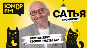 НАПУГАЛ ЖЕНУ СВОИМИ ЧУВСТВАМИ? Сатья отвечает. Сатья. С юмором. На Юмор FM