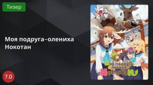 Моя подруга-олениха Нокотан 2024 - Тизер