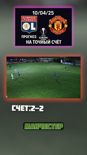 Точный прогноз на матч Мы уверены в ничьей. команды об? смотреть онлайн