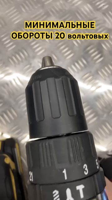 Минимальные обороты мощных шуруповертов.