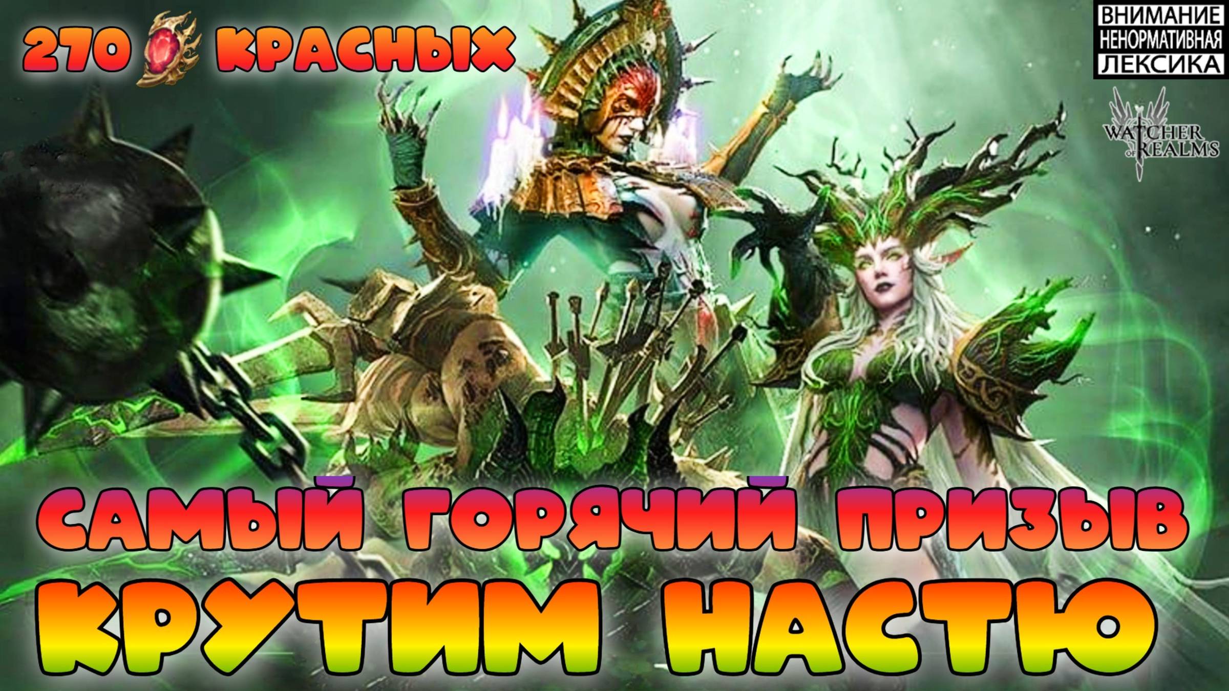 Самый "горячий" призыв Насти || Watcher of Realms || 18+ смотреть онлайн