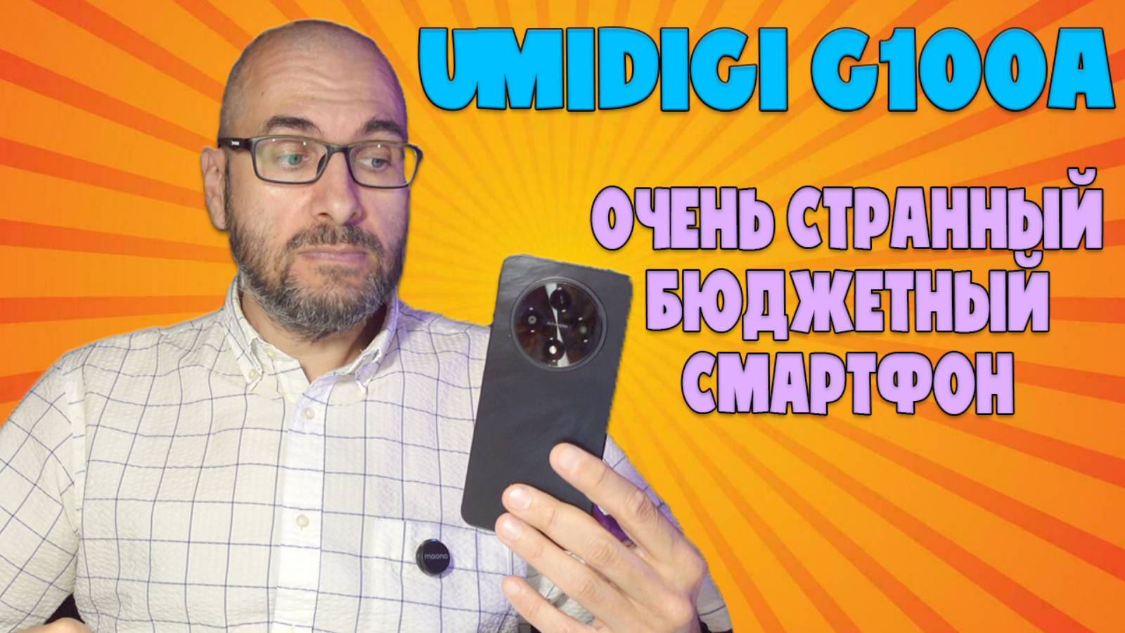 UMIDIGI G100A ОЧЕНЬ СТРАННЫЙ БЮДЖЕТНЫЙ СМАРТФОН смотреть онлайн