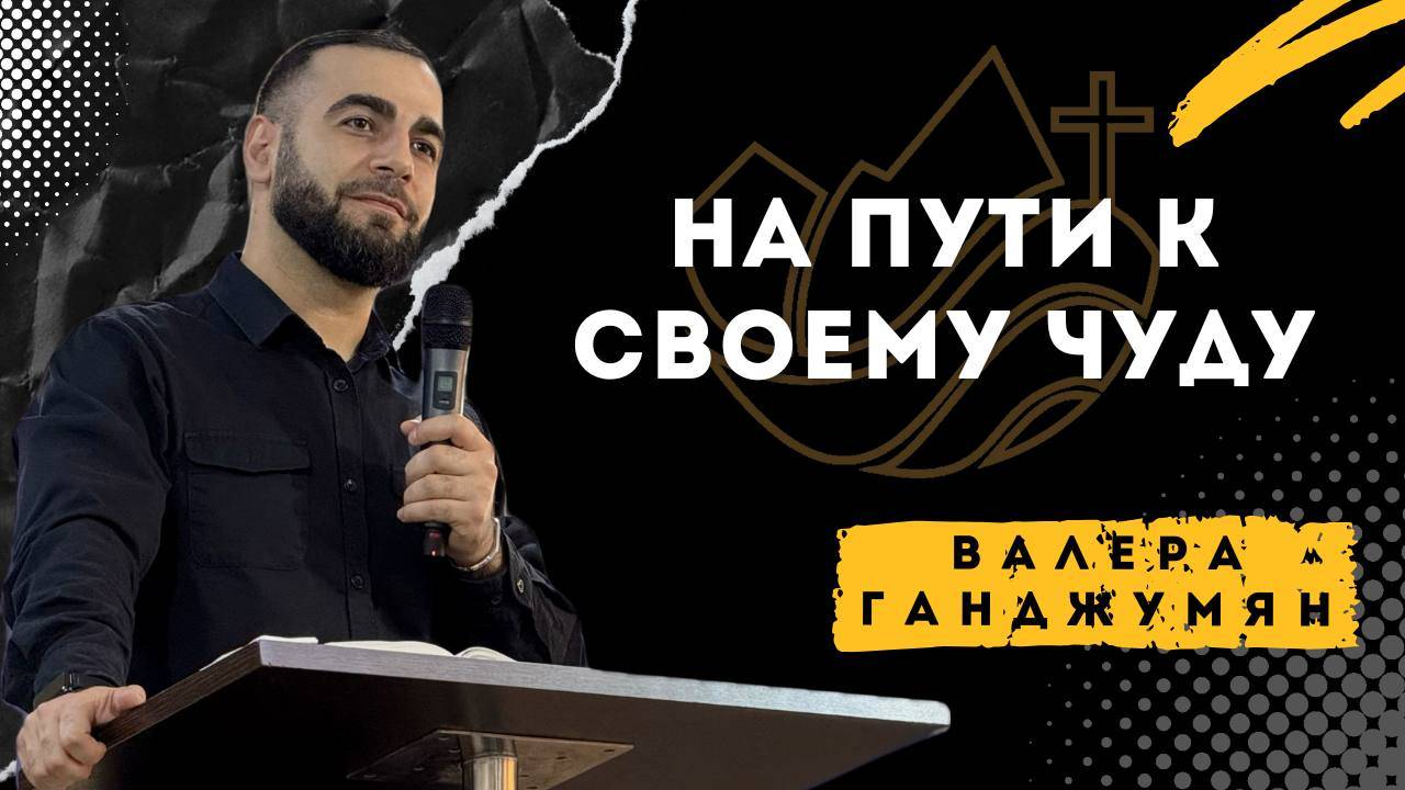 На пути к своему чуду - Валера Ганджумян смотреть онлайн