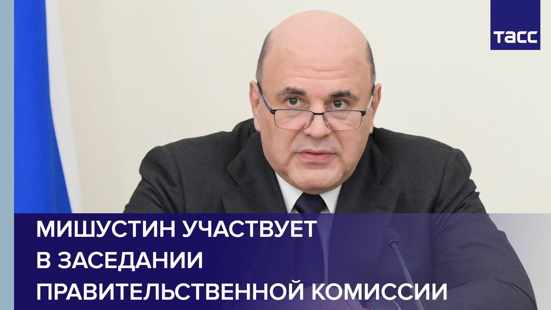 Мишустин участвует в заседании Правительственной комиссии