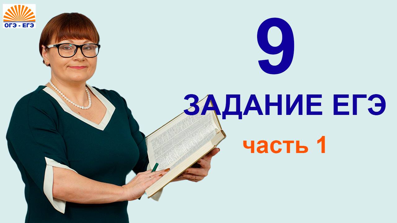 9 задание ЕГЭ. Часть 1. ЕГЭ Русский язык смотреть онлайн