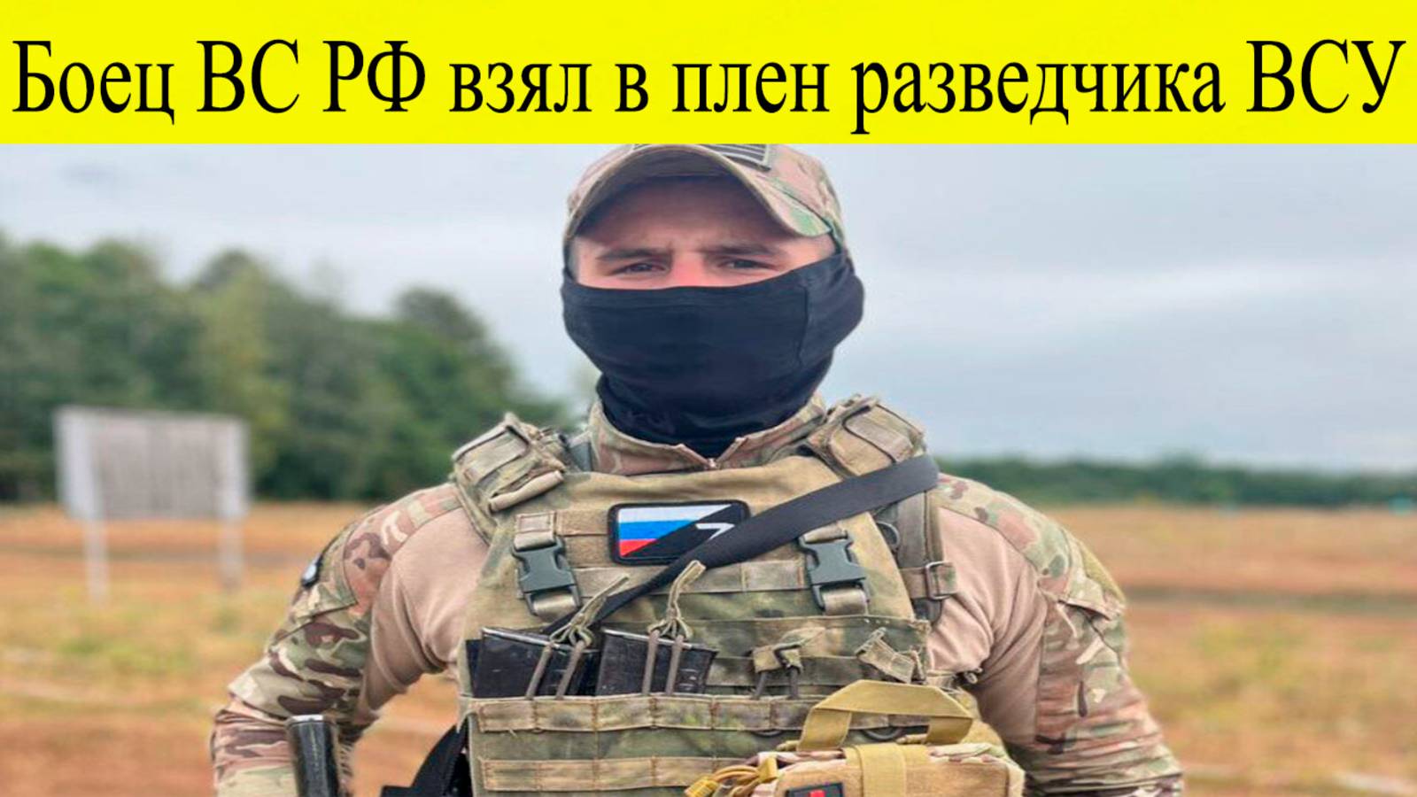 Боец ВС РФ в одиночку взял в плен разведчика ВСУ на острове в дельте Днепра. Последние новости смотреть онлайн