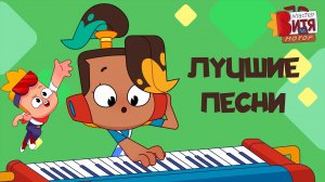 Мастер Витя и Мотор / Лучшие песни
