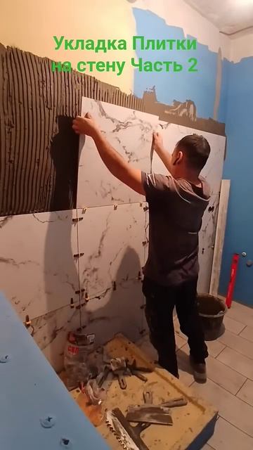 Укладка Плитки на стену Часть 2, Kafel terish #ремонт #кварти? смотреть онлайн
