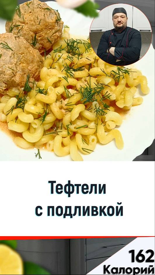 Тефтели с подливой - рецепт вкусного ужина в мультиварке смотреть онлайн