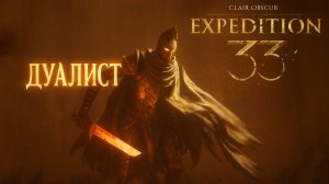БОСС ДУАЛИСТ Clair Obscur Expedition 33 прохождение #25