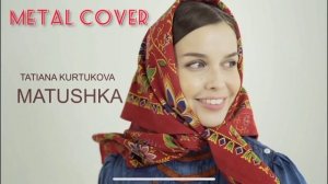 [Audio] Татьяна Куртукова - Матушка (Metal Cover) by Boroda-kun